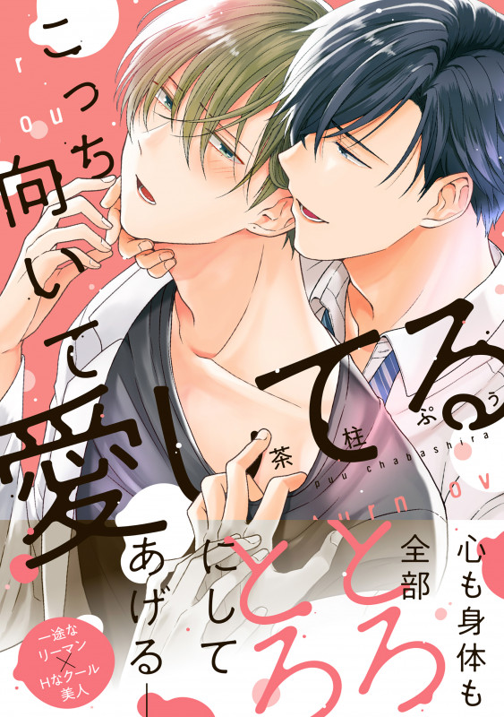 こっち向いて愛してる (B's-LOVEY COMICS)