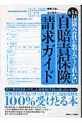 保険会社が教えてくれない自賠責保険請求ガイド