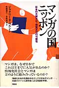 マンガの国ニッポン 日本の大衆文化・視聴文化の可能性