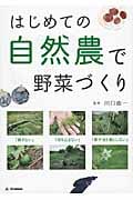 はじめての自然農で野菜づくり 無農薬