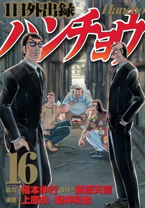 1日外出録ハンチョウ(16) (ヤンマガKCスペシャル)の詳細を見る