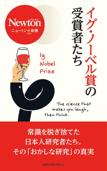 ニュートン+新書 イグ・ノーベル賞の受賞者たち (ニュートン+新書)