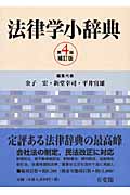 法律学小辞典 第4版補訂版