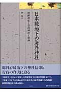 【中古】 日本統治下の海外神社 朝鮮神宮・台湾神社と祭神/弘文堂/菅浩二 中古】 日本統治下の海外神社 朝鮮神宮・台湾神社と祭神 （久