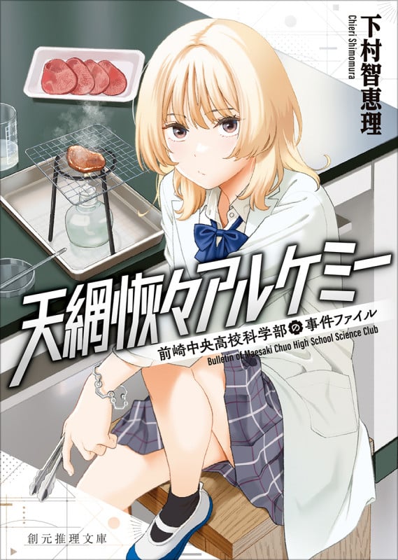天網恢々アルケミー 前崎中央高校科学部の事件ファイル (創元推理文庫)の詳細を見る