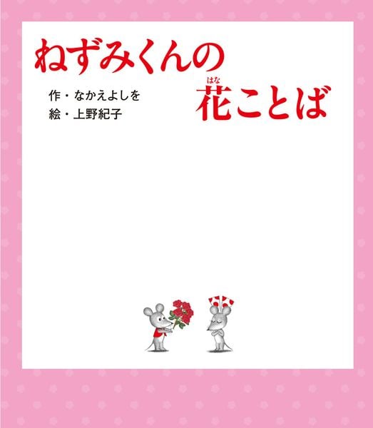 ねずみくんの花ことば (ねずみくんの絵本 44)