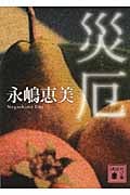 災厄 (講談社文庫)