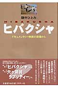 ヒバクシャ ドキュメンタリー映画の現場から