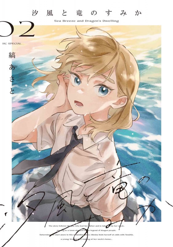 汐風と竜のすみか 2 (花とゆめコミックススペシャル)