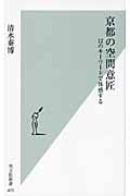京都の空間意匠 12のキーワードで体感する (光文社新書)
