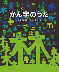 かん字のうた (詩の絵本:教科書にでてくる詩人たち 1)