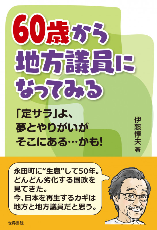 60歳から地方議員になってみる 「定サラ」よ、夢とやりがいがそこにある...かも