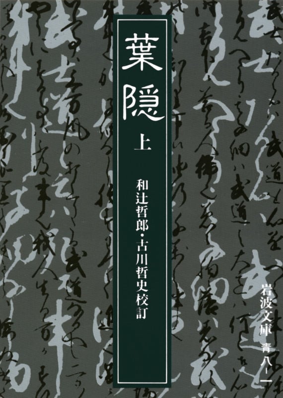 葉隠 (上) (岩波文庫)