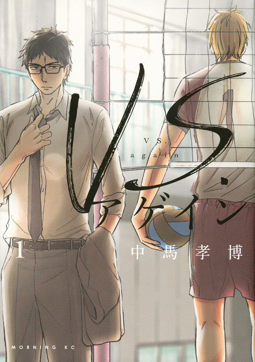 VS.アゲイン (1) (モーニングKC)