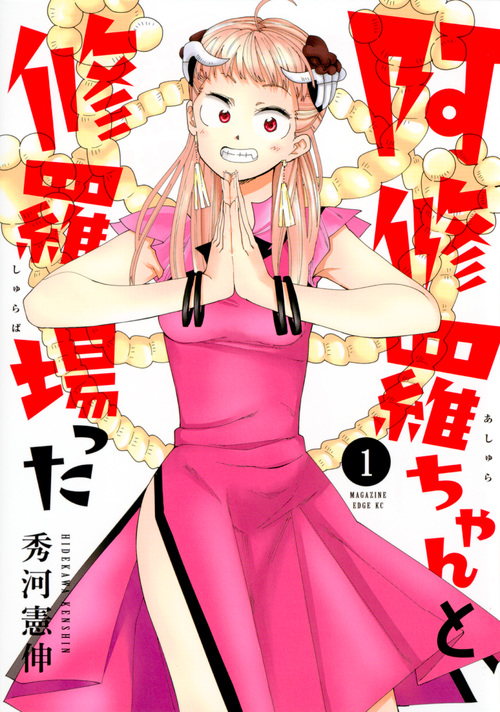 阿修羅ちゃんと修羅場った (1) (マガジンエッジKC)