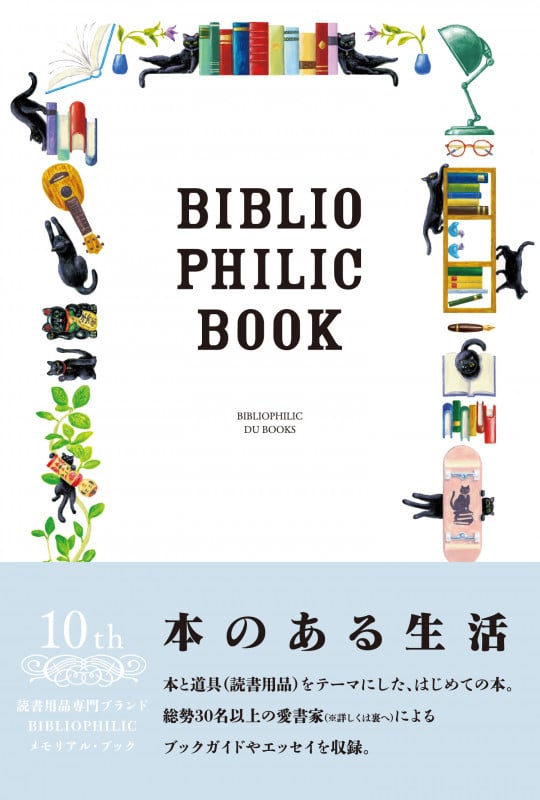 本のある生活 BIBLIOPHILIC BOOK 本と道具の本