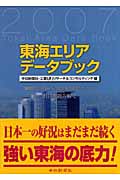 東海エリアデータブック 2007