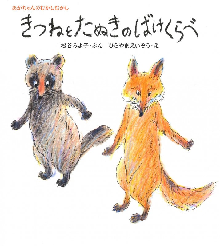 きつねとたぬきのばけくらべ (あかちゃんのむかしむかし)