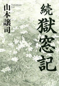 続 獄窓記 (一般書)