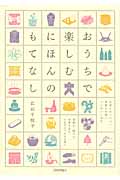 おうちで楽しむにほんのもてなし