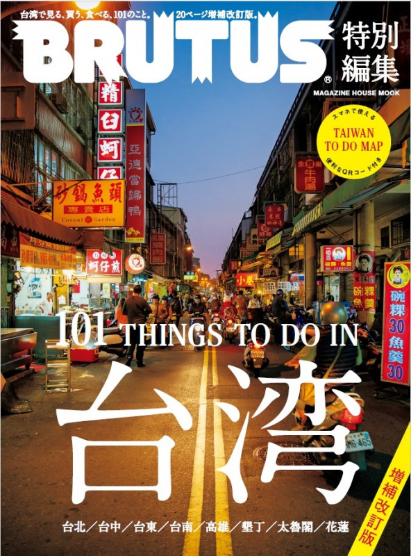 台湾 増補改訂版 BRUTUS特別編集 (MAGAZINE HOUSE MOOK)