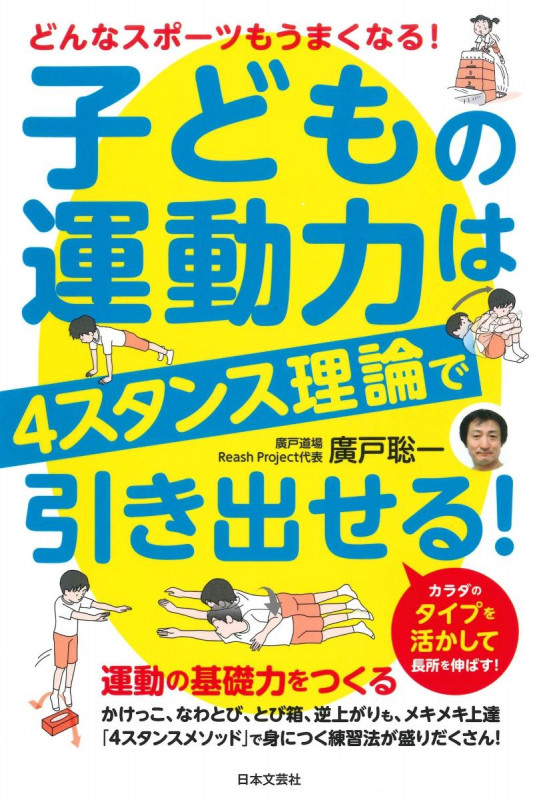 子どもの運動力は4スタンス理論で引き出せる! どんなスポーツもうまくなる!