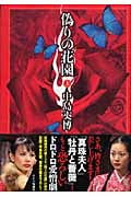 偽りの花園 (上)
