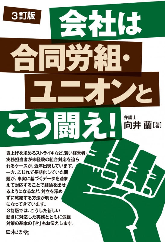 会社は合同労組・ユニオンとこう闘え! 3訂版