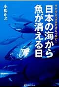 日本の海から魚が消える日