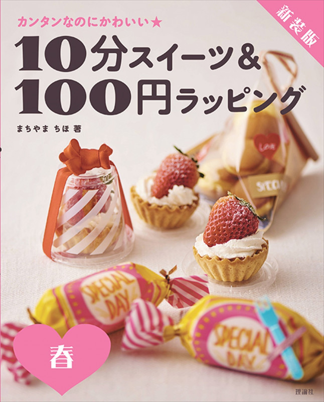 10分スイーツ&100円ラッピング春 新装版 カンタンなのにかわいい★