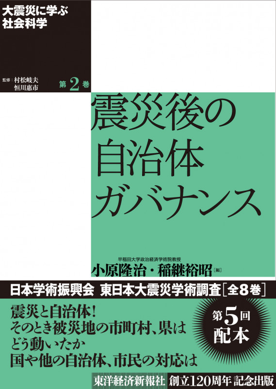 大震災に学ぶ社会科学 第2巻 震災後の自治体ガバナンス (大震災に学ぶ社会科学)