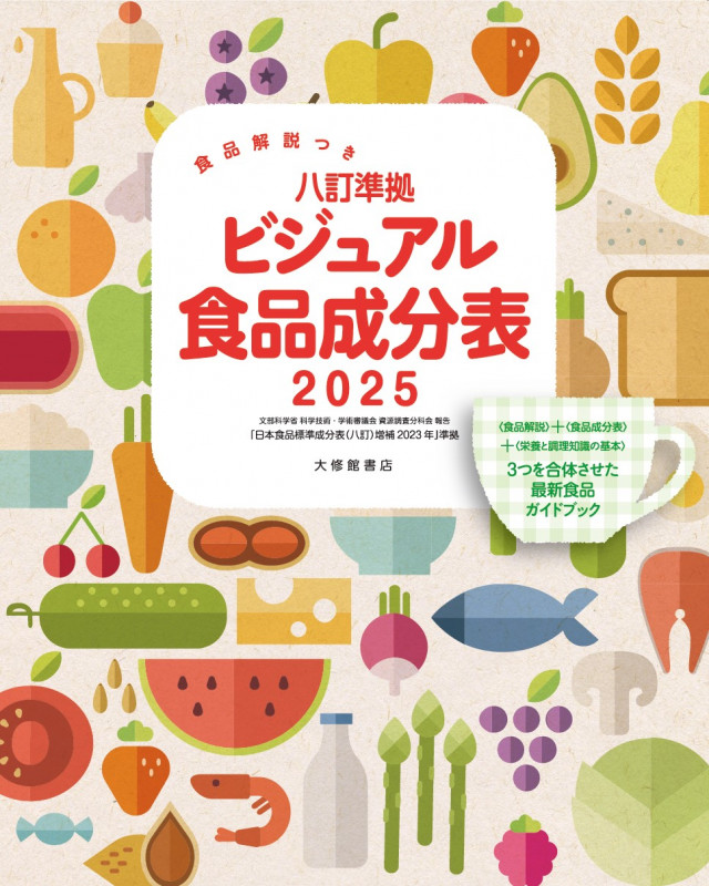食品解説つき 八訂準拠 ビジュアル食品成分表2025