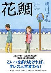 花鯛