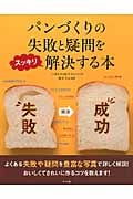 パンづくりの失敗と疑問をスッキリ解決する本