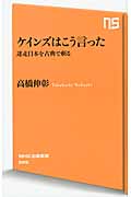 ケインズはこう言った 迷走日本を古典で斬る (NHK出版新書 386)