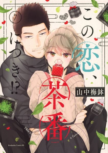 この恋、茶番につき!?(7) (BE LOVE KC)