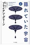 隠れていた宇宙 (上)