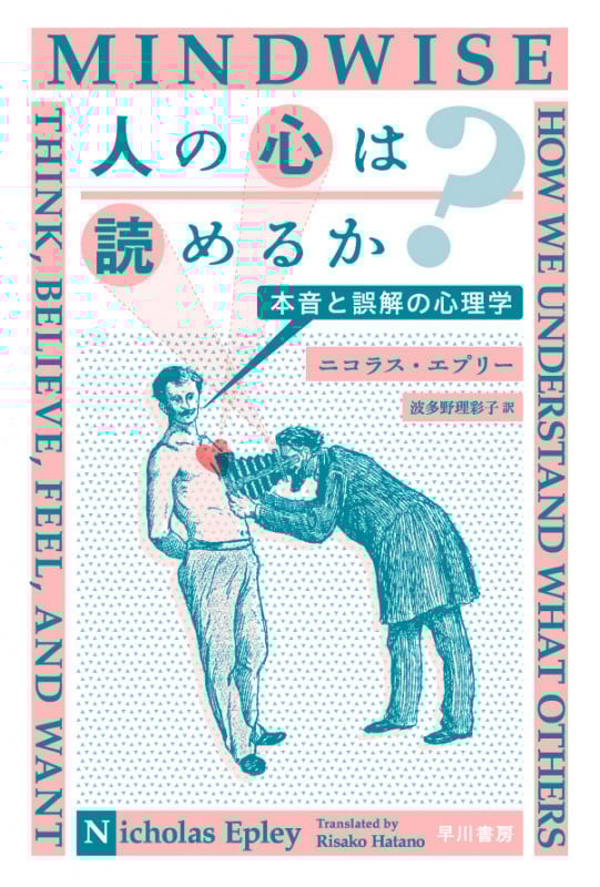 人の心は読めるか? 本音と誤解の心理学 (ハヤカワ文庫NF)
