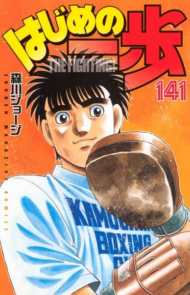 はじめの一歩(141) (講談社コミックス)の詳細を見る