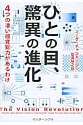 ひとの目、驚異の進化 4つの凄い視覚能力があるわけ