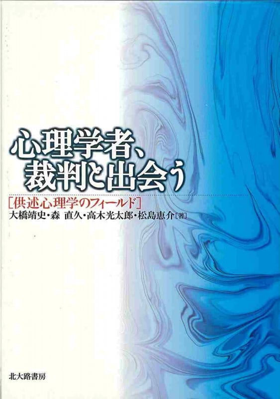 心理学者、裁判と出会う 供述心理学のフィールド