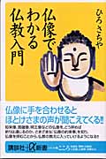 仏像でわかる仏教入門