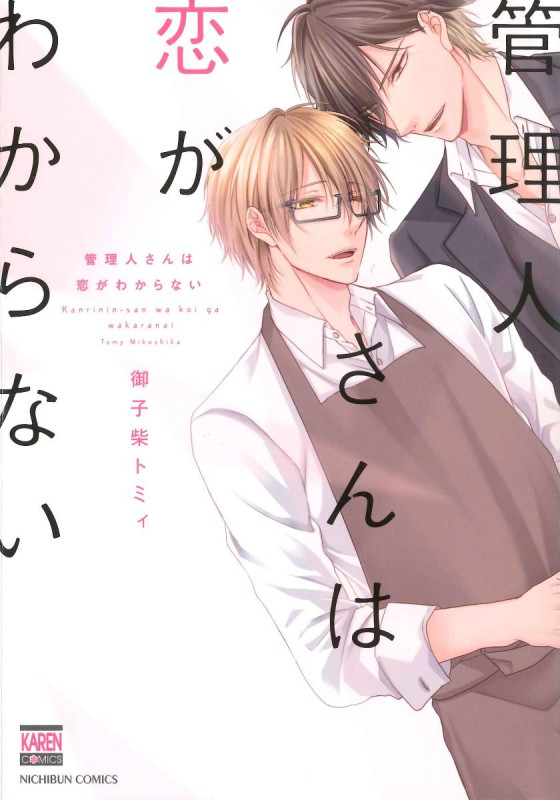 管理人さんは恋がわからない (ニチブンコミックス KAREN COMICS)
