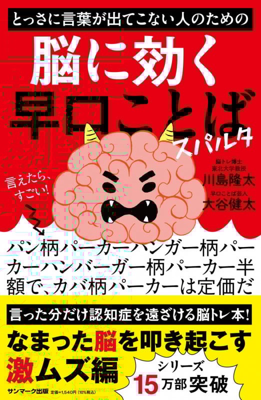 とっさに言葉が出てこない人のための脳に効く早口ことば スパルタ