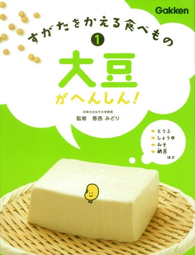 大豆がへんしん! (すがたをかえる食べもの 1)