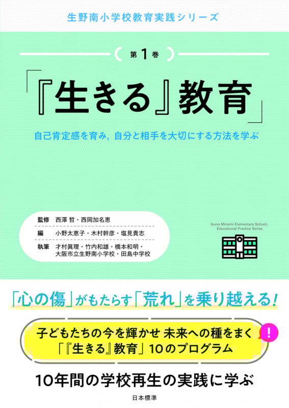 『生きる』教育 自己肯定感を育み、自分と相手を大切にする方法を学ぶ (生野南小学校教育実践シリーズ)