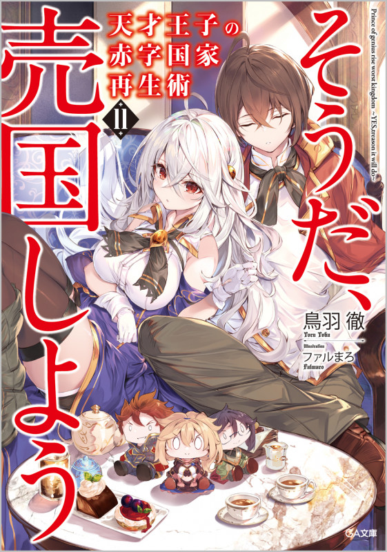 天才王子の赤字国家再生術11~そうだ、売国しよう~ ソウダバイコクシヨウ (11巻) (GA文庫)