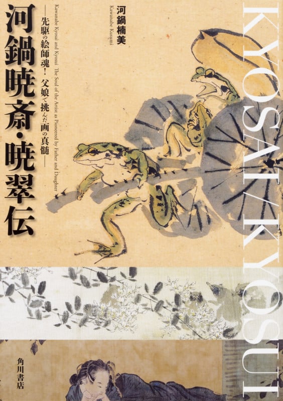 河鍋暁斎・暁翠伝 ─先駆の絵師魂!父娘で挑んだ画の真髄─ の詳細を見る