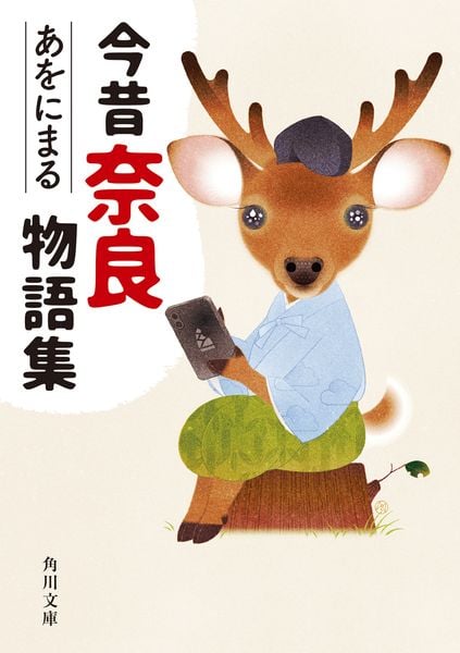 今昔奈良物語集 (角川文庫)