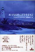 彼方なる歌に耳を澄ませよ (新潮クレスト・ブックス)